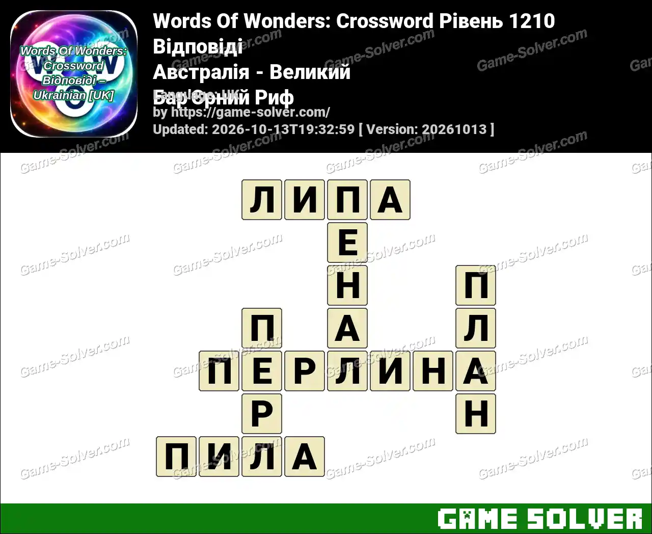 Words Of Wonders: Crossword Рівень 1210 Відповіді – Австралія – Великий Бар’Єрний Риф